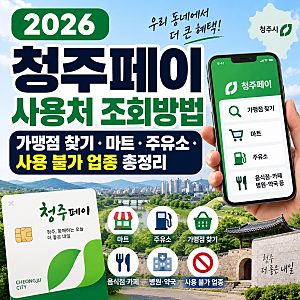 2026 청주페이 사용처 조회방법, 가맹점 찾기·마트·주유소·사용 불가 업종 총정리