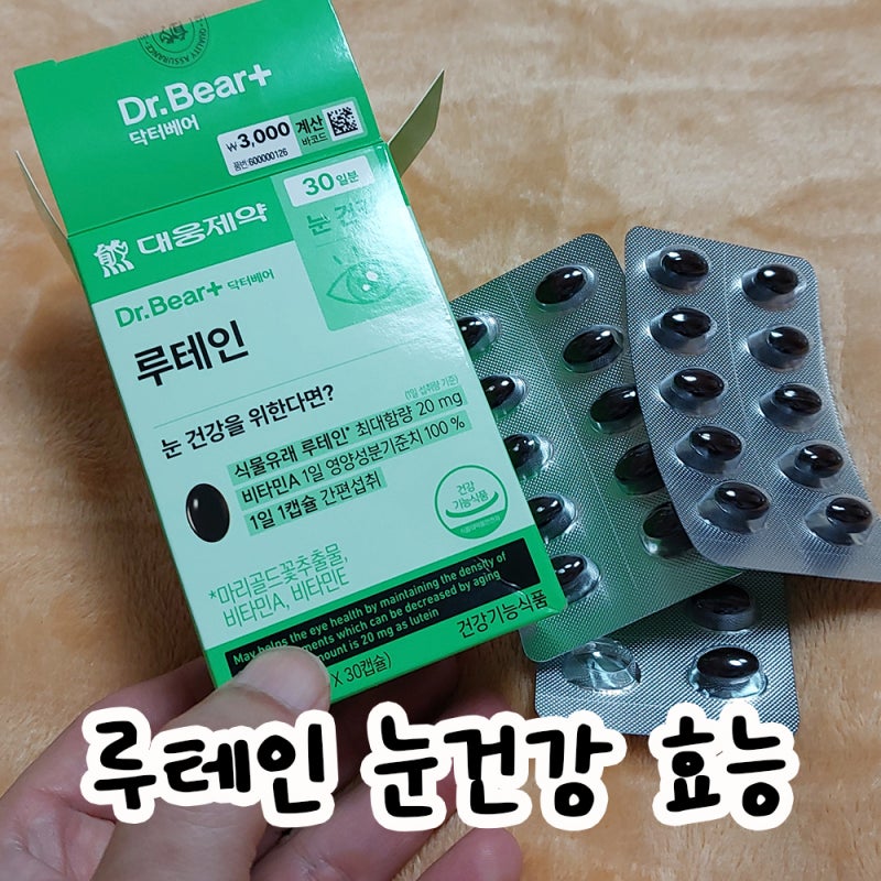 3천원 다이소 가격, 루테인 성분 효능 올리는 섭취 방법