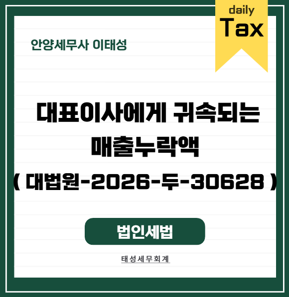 [ 안양 세무사 ] 대표이사에게 귀속되는 법인의 매출누락액 ( 대법원-2026-두-30628 )