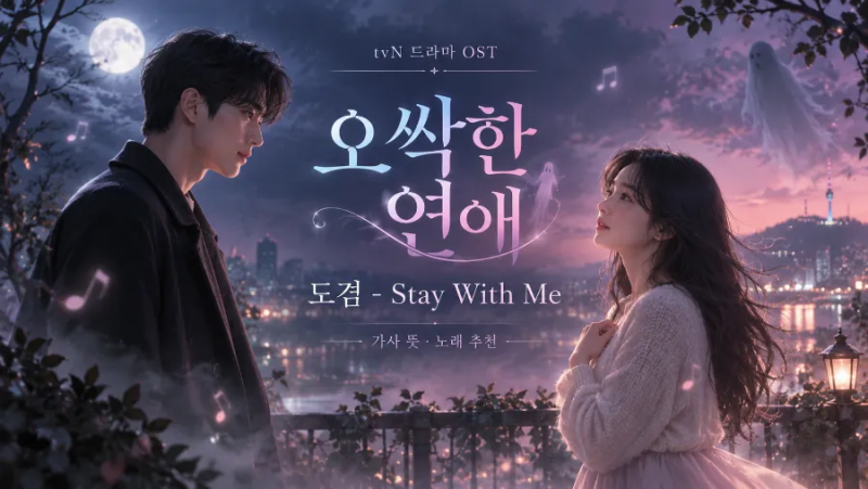 tvN's "Spellbound" OST: Dokyeom's "Stay With Me" Lyrics and Meaning, Recommended Songs from Park Eun-bin and Yang Se-jong's Drama