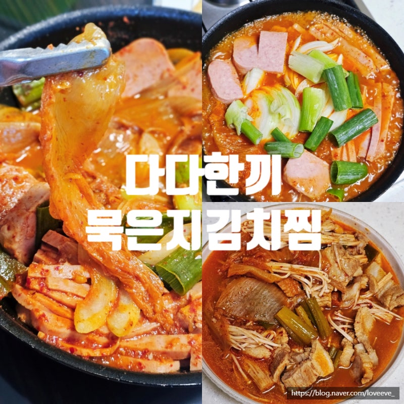 다다한끼 묵은지 김치찜 레시피 국내산 김치찜밀키트 후기