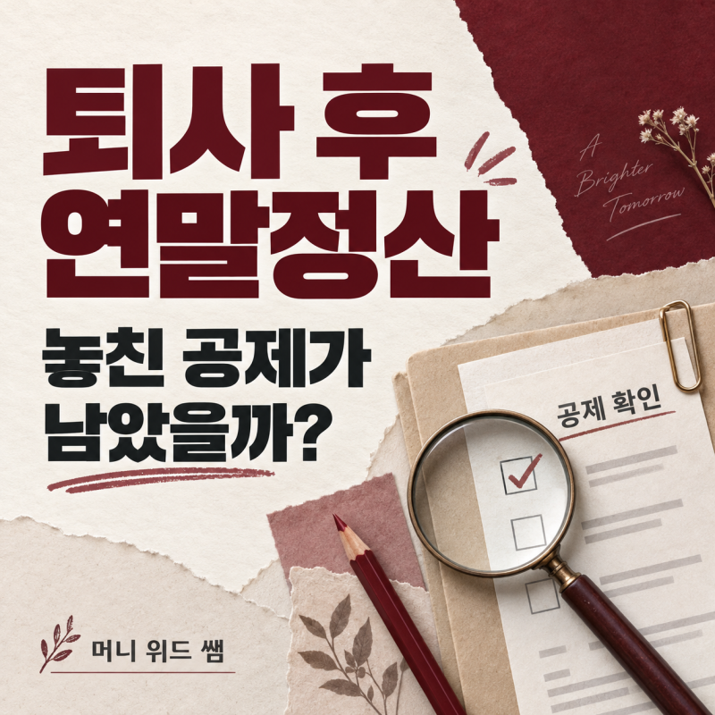 퇴사 후 연말정산, 5월에 추가 환급받을 수 있는 사람