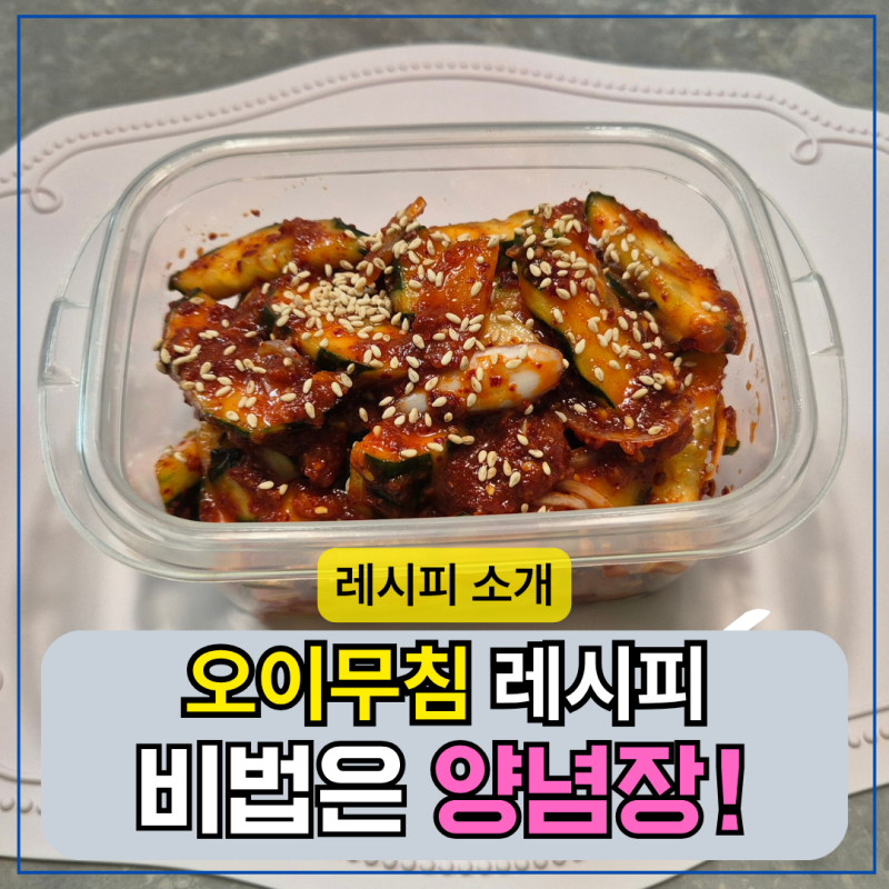 오이무침 황금 레시피, 양념장 만들기 10분만에 끝!