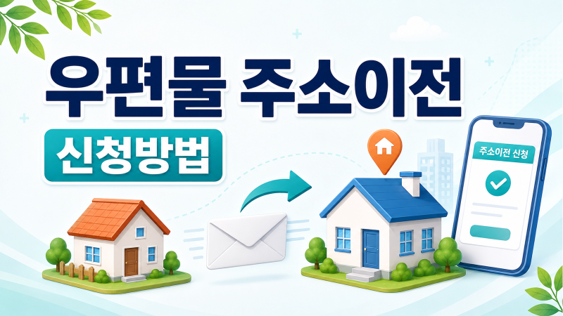 우편물 주소이전 신청방법｜인터넷우체국·3개월·요금