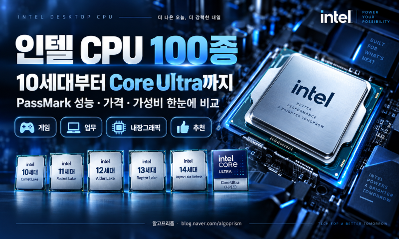 인텔 CPU 100종 세대별 비교｜10세대~Core Ultra, 지금 살 만한 모델은?