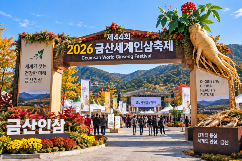 2026 금산세계인삼축제 일정｜입장료·주차·체험·프로그램 총정리