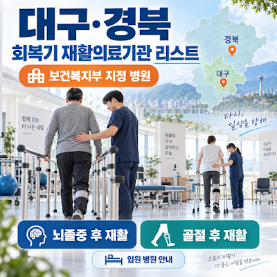 2026년 대구·경북 회복기 재활의료기관 리스트는?｜뇌졸중·골절 후 재활병원 안내