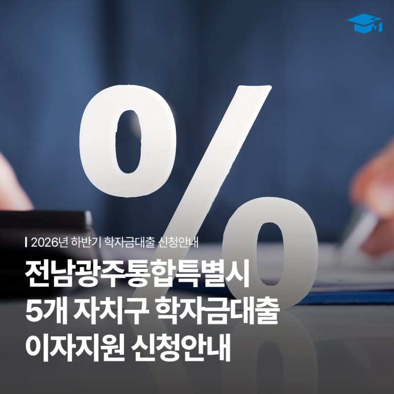 2026년 하반기 학자금대출 이자지원 신청 안내 <전남광주통합특별시, 군산시, 정읍시, 장수군,....