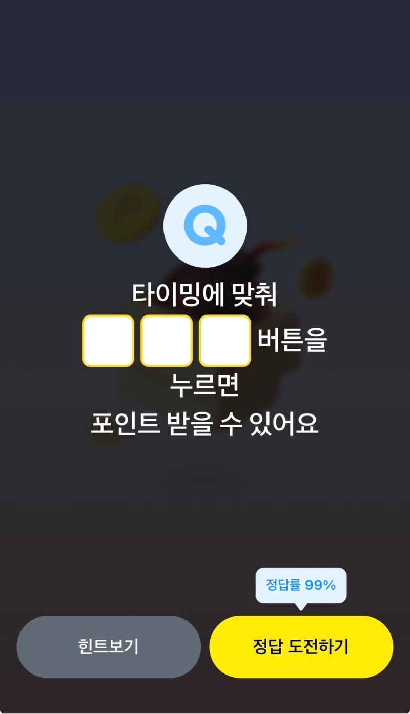 [오늘의퀴즈] 9월8일 퀴즈타임 정답 | 카카오페이(타이밍)