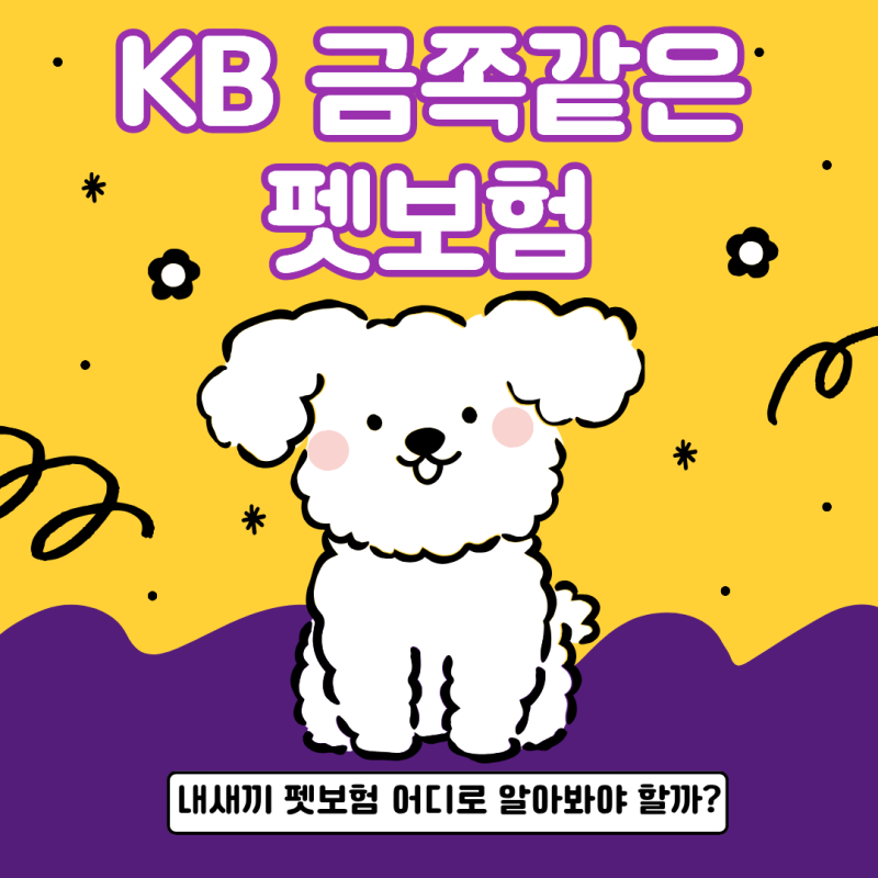 케이비손해보험 펫보험 강아지 보험 면책기간 가입 장점 단점 메리츠손해보험과 비교해봐요