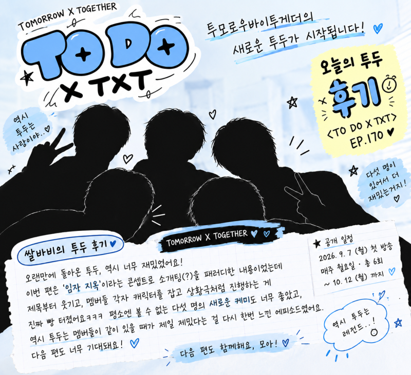 투모로우바이투게더 TO DO EP.170 후기