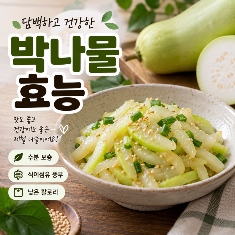 박나물 효능, 가을에 먹기 좋은 박나물 볶음 만드는 법과 칼로리