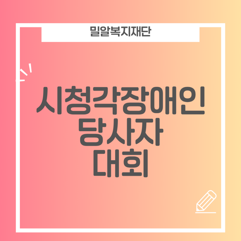 전국 시청각장애인 당사자 대회