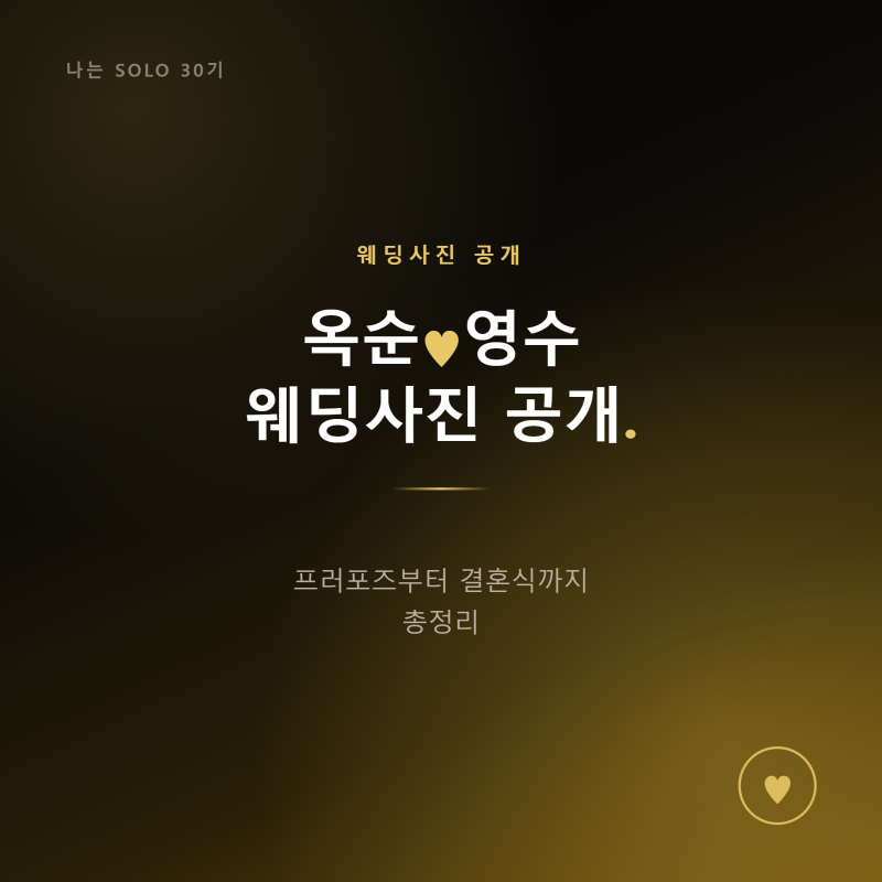 나는솔로 30기 옥순♥영수 웨딩사진 공개, 내년 결혼 소식 총정리
