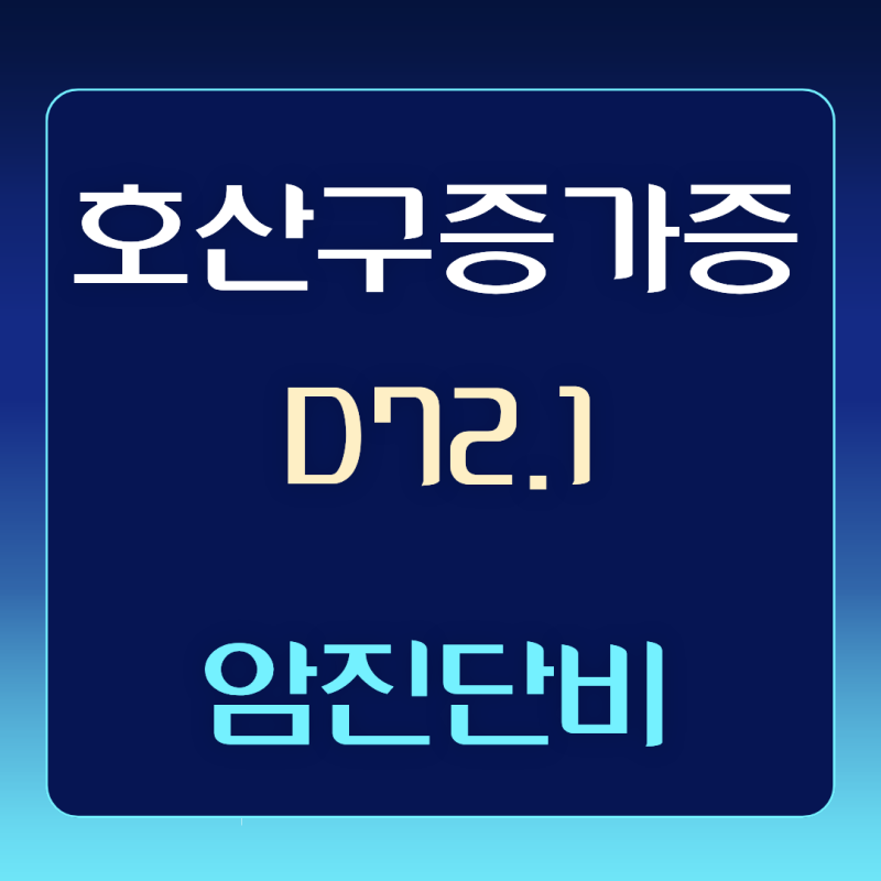 D72.1 호산구증가증, 일반암 고액암 진단비 보상이 가능한 진짜 이유