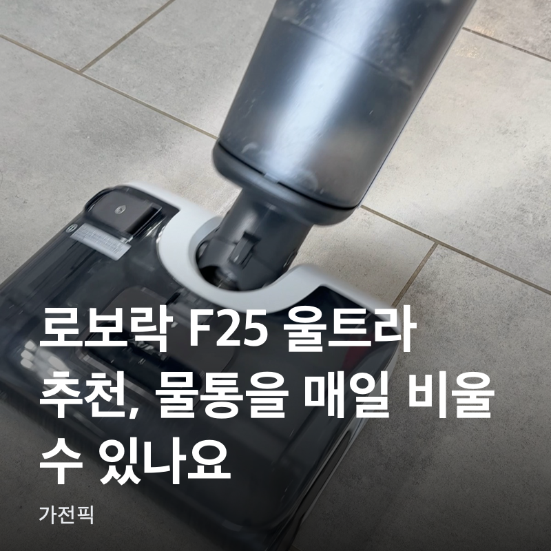 로보락 F25 울트라 추천, 물통을 매일 비울 수 있나요