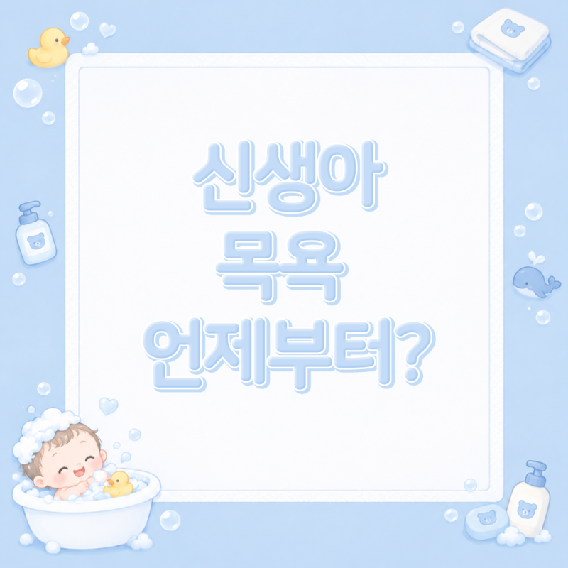 신생아 목욕 언제부터 시작할까? 목욕 주기부터 방법까지 알아보자