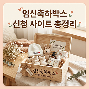 무료 임신축하박스 임신선물 신청 사이트 19곳 총정리