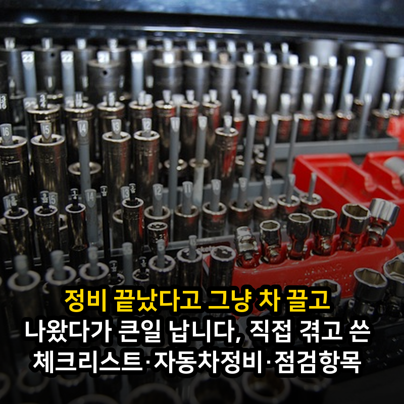정비 끝났다고 그냥 차 끌고 나왔다가 큰일 납니다, 직접 겪고 쓴 체크리스트·자동차정비·....