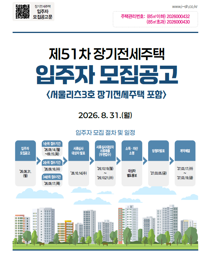 [제51차] 서울시 장기전세주택 입주자 모집공고 총정리