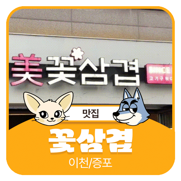 이천/증포ㅣ부드러운 꽃삼겹의 풍미! 사장님이 손수 조리해주시는 맛있는 꽃삼겹살 [꽃삼겹]....