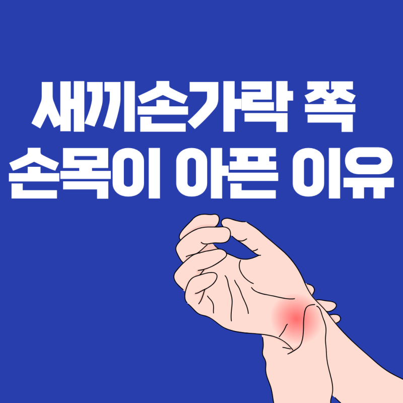 새끼손가락 쪽 손목이 아픈 이유