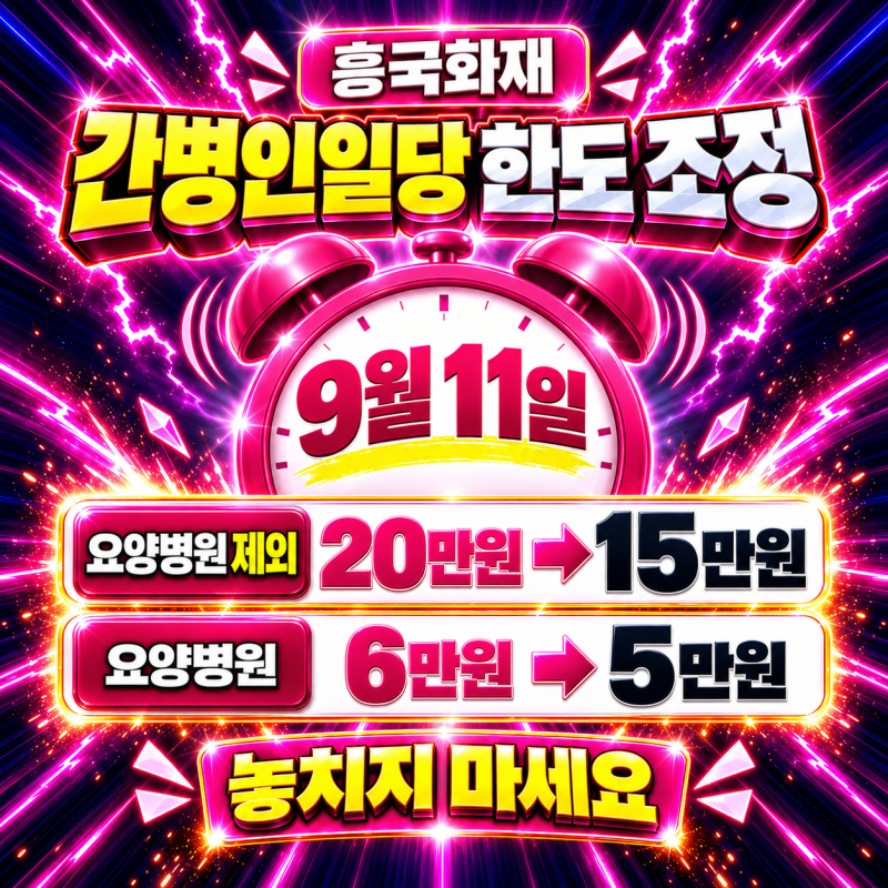 흥국화재 간병인 사용일당 20만원 가족간병 공동간병 365일 보장