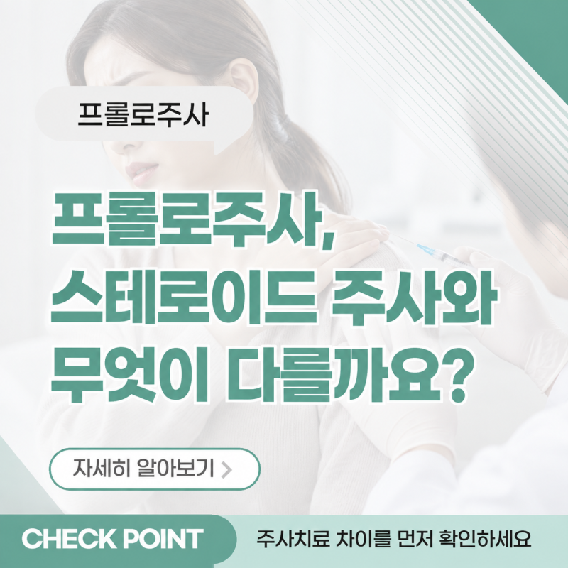 대구 프롤로주사, 스테로이드 주사와 무엇이 다를까요?