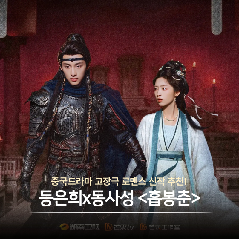중드 흡봉춘(恰逢春) 등은희x동사성 (윈윈)줄거리 신작 고장극 기대작