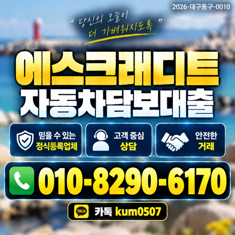 포항 차량 입고 담보대출, 금리보다 자동차를 확인해야 하는 조건