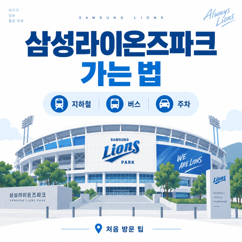 삼성라이온즈파크 가는 법｜지하철·버스·주차·처음 방문 팁