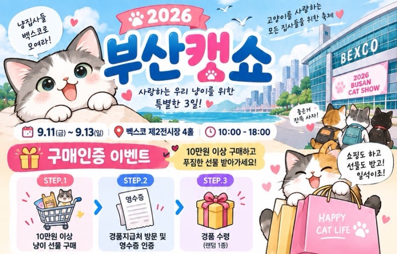 2026 부산캣쇼 벡스코 고양이박람회｜구매인증 이벤트·경품·관람 꿀팁 총정리