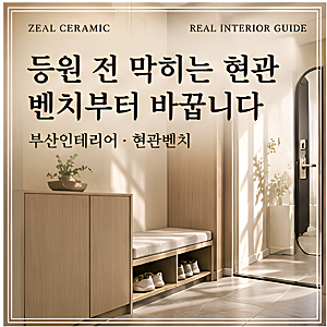 부산인테리어, 아이 등원 전 현관이 막히는 집은 신발장보다 벤치부터 바꿔야 합니다.