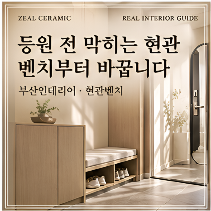 부산인테리어, 아이 등원 전 현관이 막히는 집은 신발장보다 벤치부터 바꿔야 합니다.