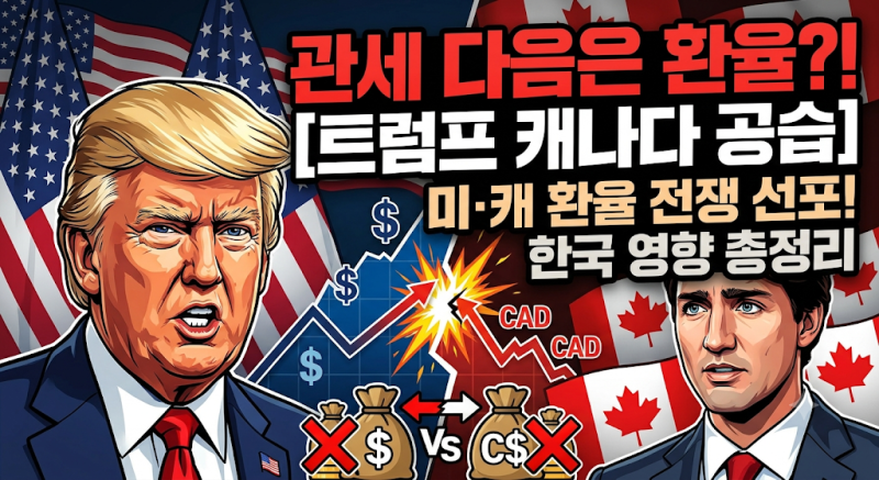 미·캐나다 환율 전쟁 시발점? 트럼프 "캐나다 달러 불균형 용납 불가" 핵심 키워드 총정리
