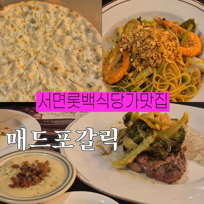 부산서면롯백 식당가맛집 매드포갈릭 솔직리뷰 런치할인팁