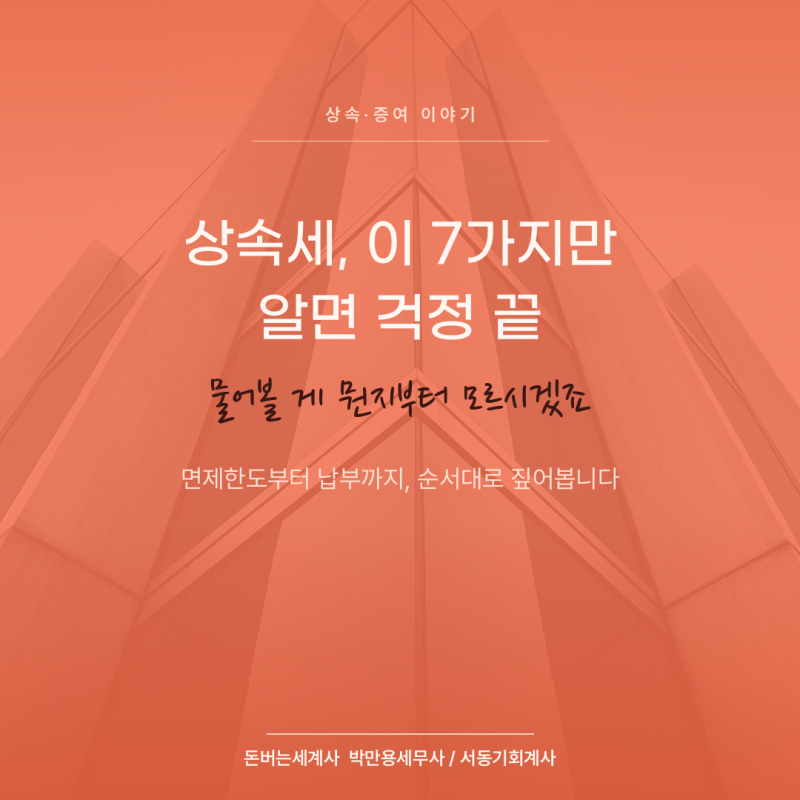 상속세 면제한도? 계산법 모르면 자식한테 빚만 물려줍니다.
