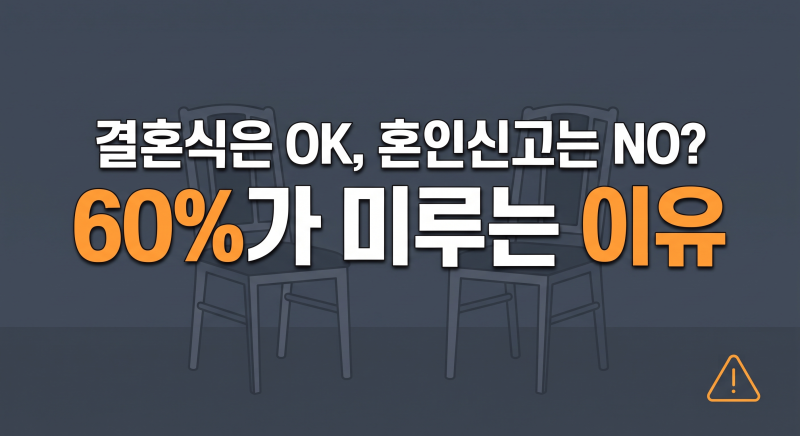 결혼식 올리고도 혼인신고 미루는 60%의 현실? '결혼 패널티' 3대 원인 총정리