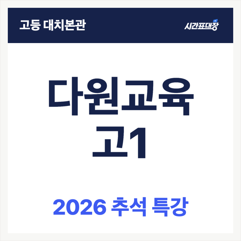 다원교육 고1 2026 추석 특강 시간표｜한국사·통합과학 총정리