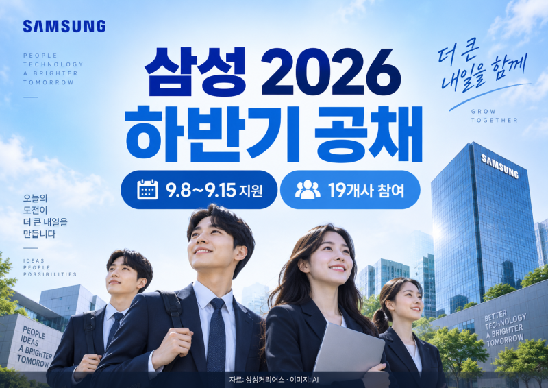 삼성 2026 하반기 공채 오늘 시작, 삼성전자 등 19개사·지원기간·GSAT 일정 총정리