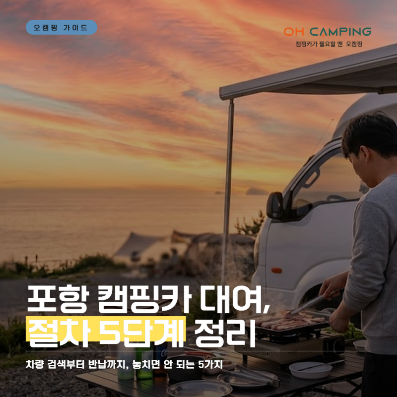 포항캠핑카대여 5단계 절차 완벽정리
