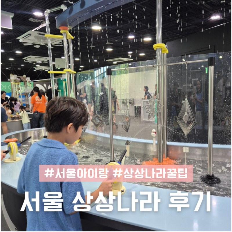 서울상상나라 예약하고 방문한 후기 식당 카페 물놀이 꿀팁