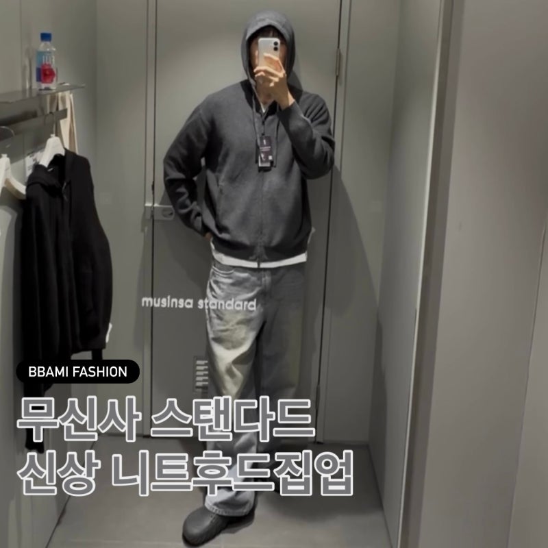무신사스탠다드 워셔블 수피마코튼 니트후드집업 착용 리뷰