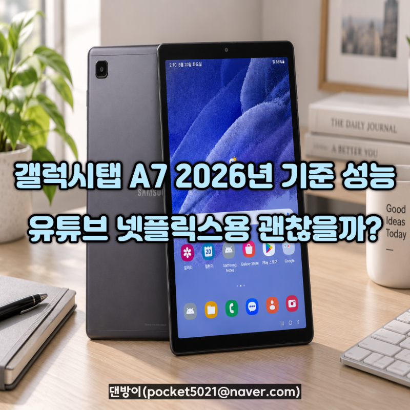 갤럭시탭 A7 2026년 기준 성능, 유튜브 넷플릭스용 괜찮을까?