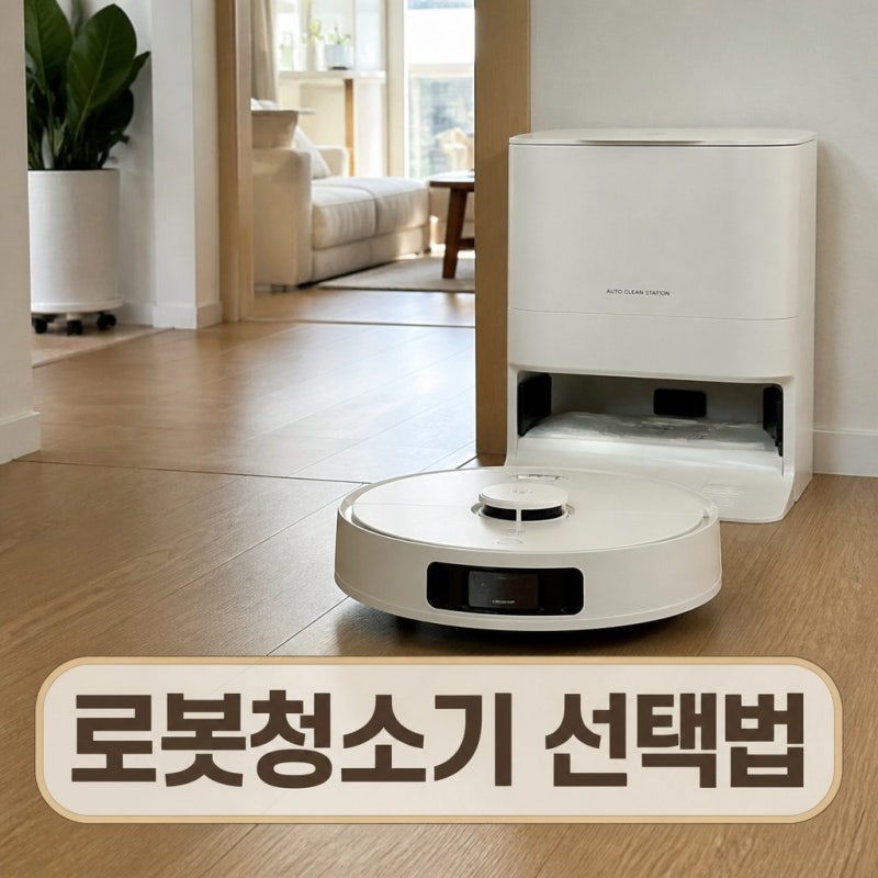 로봇청소기 고르는 법｜흡입·물걸레·자동세척·급배수 선택 기준 총정리