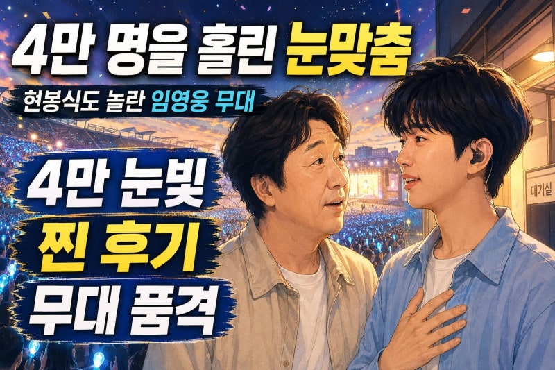 현봉식 임영웅 콘서트 후기, 4만 관객을 사로잡은 눈맞춤의 힘