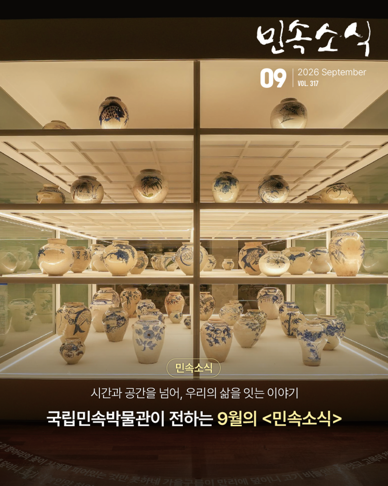 [Webzine Folk News September Issue] 'Stories Connecting Our Lives Across Time and Space' - From the National Folk Museum of Korea