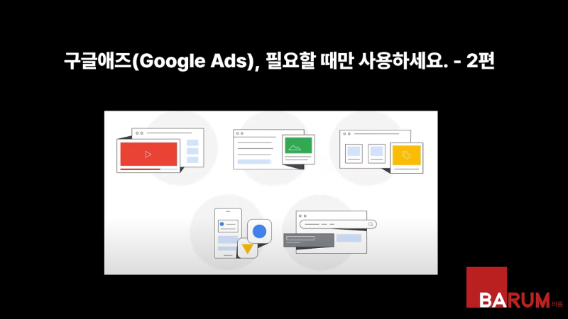 구글애즈(Google Ads),필요할때 사용하세요-2편