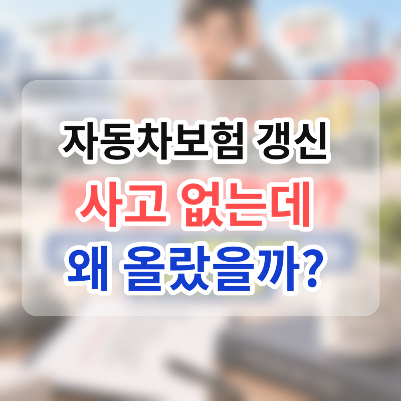 자동차보험 갱신했는데 왜 올랐을까? 사고 없어도 보험료 비싸지는 5가지 이유
