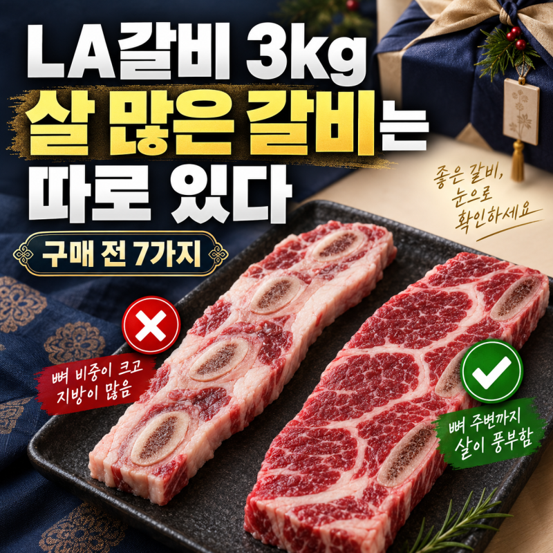 LA갈비 선물세트, 3kg이라고 다 같은 게 아닙니다｜살 많은 갈비 고르는 7가지 방법